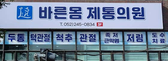 바른몸제통의원