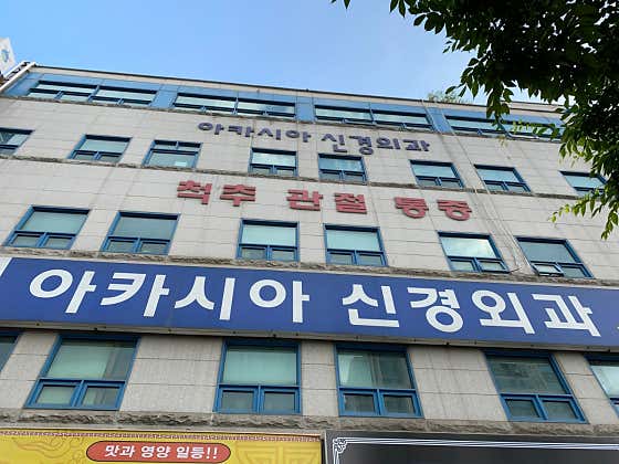 아카시아신경외과의원
