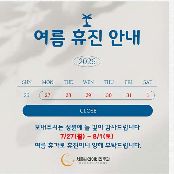 서울샤인이비인후과의원
