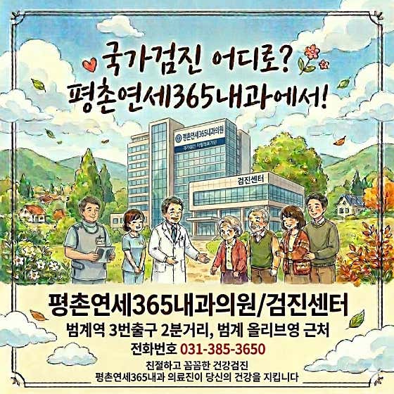 평촌연세365내과의원
