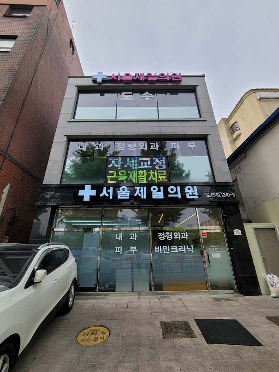 Seoul Jeil Neurosurgery Clinic