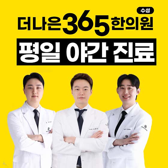 더나은365한의원 수성