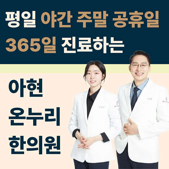 아현온누리한의원