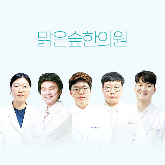 맑은숲한의원 구미