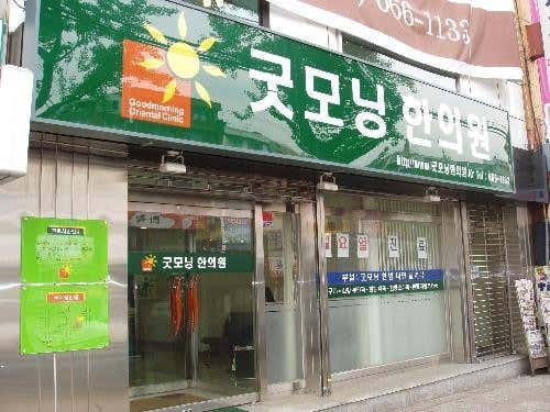 굿모닝한의원