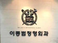 Lee Jong-beom Orthopedic Clinic
