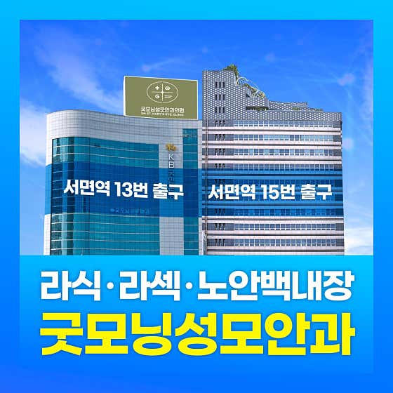 굿모닝성모안과의원
