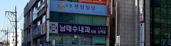 남태수내과의원
