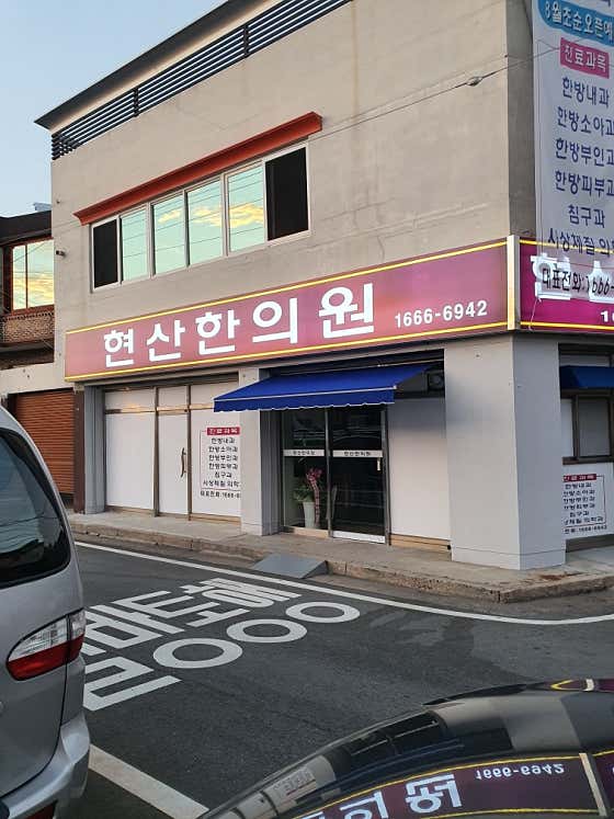 현산한의원