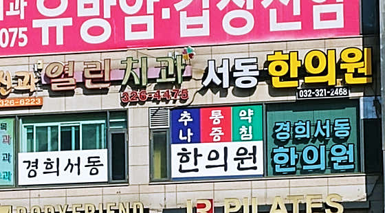 경희서동한의원