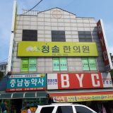 Dangjin Korean Medicine Clinic