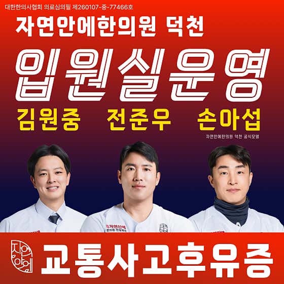 자연안에한의원 덕천점