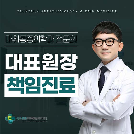 Sokcho Teunteun Anesthesia and Pain Medicine Clinic