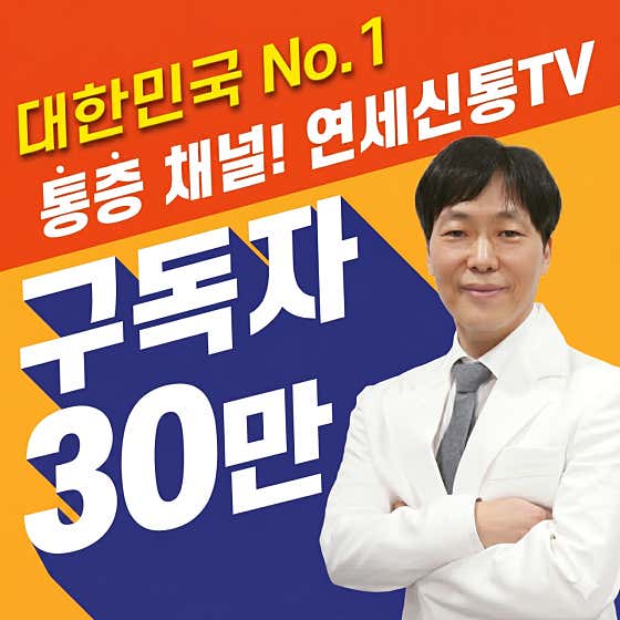 연세신통마취통증의학과의원