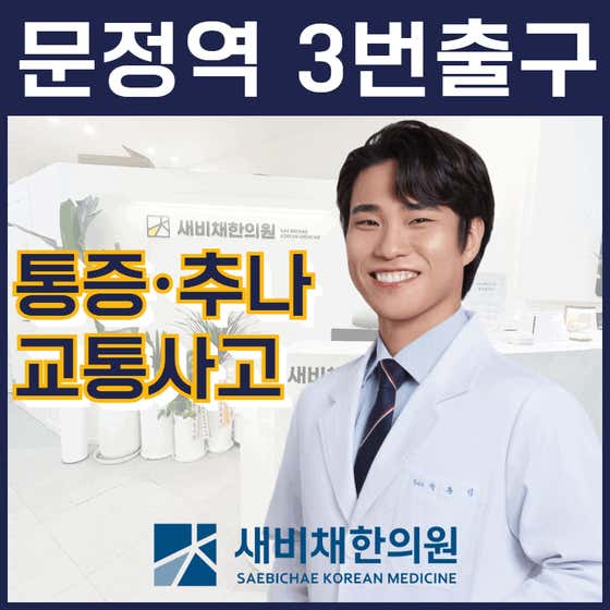 새비채한의원 문정
