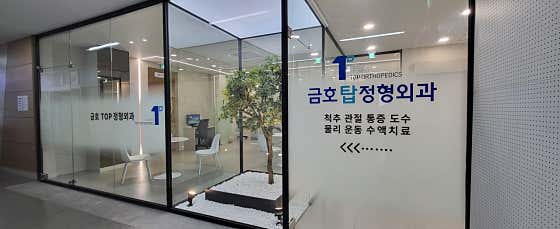 Geumho Top Orthopedic Clinic
