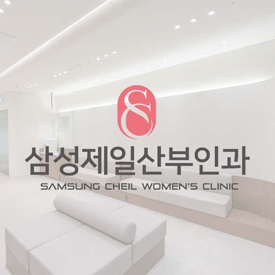 삼성제일산부인과의원