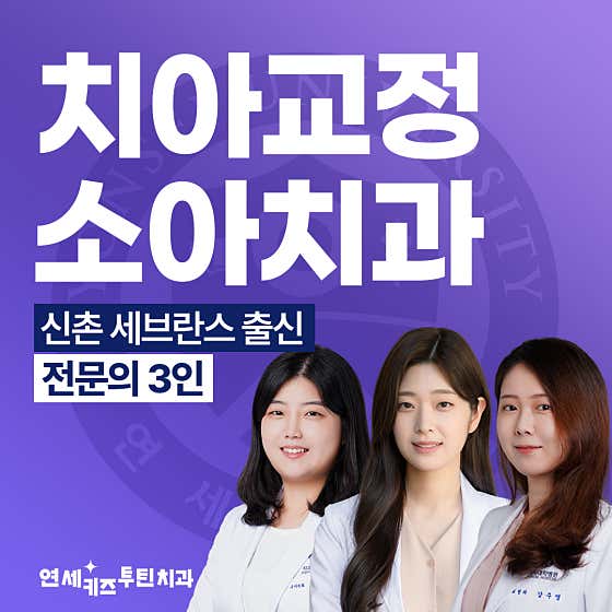 연세키즈투틴치과의원 부천