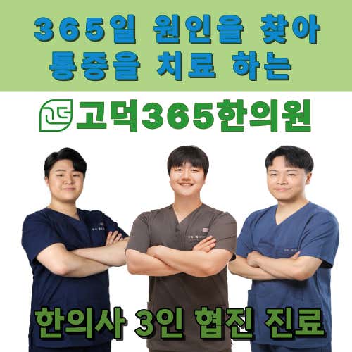 고덕365한의원