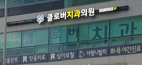 Clover Dental Clinic