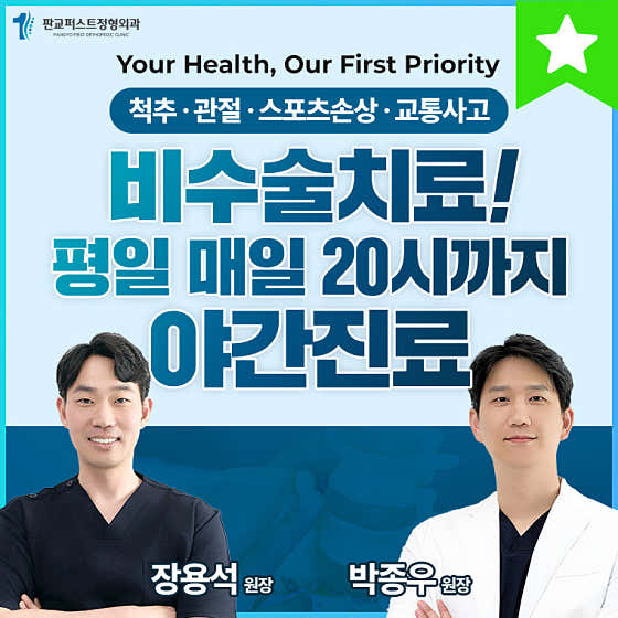 Pangyo First Orthopedic Clinic