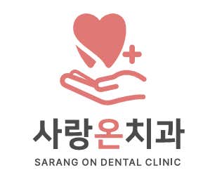 사랑온치과의원