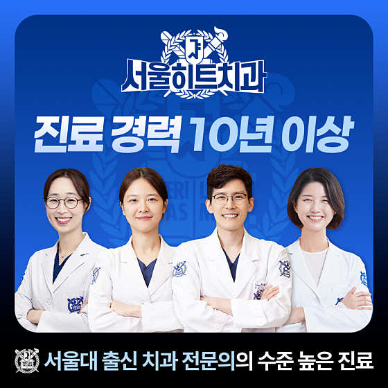 서울히트치과의원