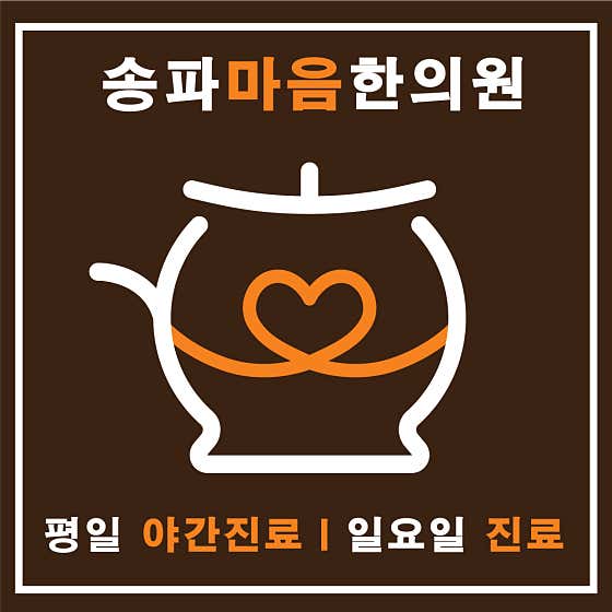 송파마음한의원