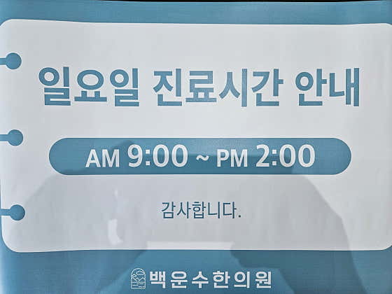 Baek Woon-soo Korean Medicine Clinic