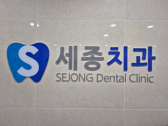 Sejong Dental Clinic