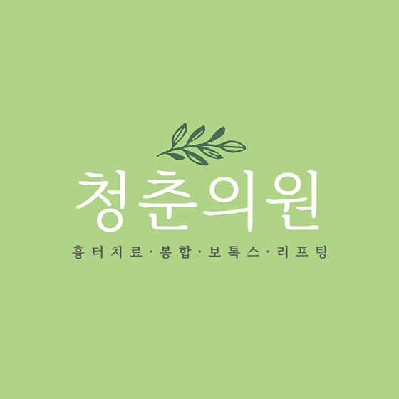 청춘의원