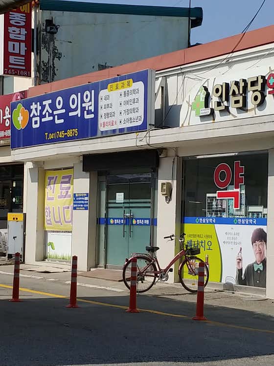 Chamjoeun Clinic