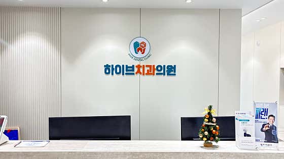 하이브치과의원