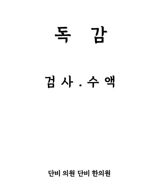 丹比診所