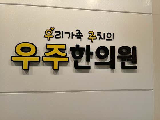 우주한의원