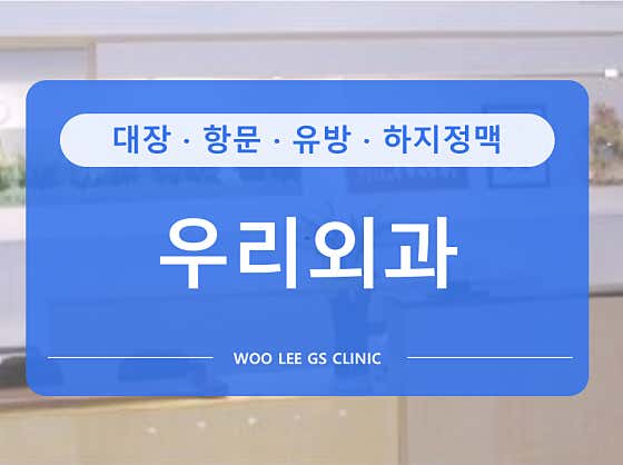 Woori Surgical Clinic