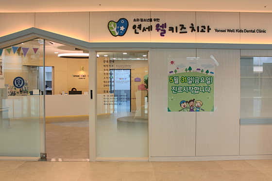 연세웰키즈치과의원