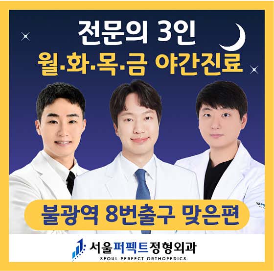 首爾完美骨科診所