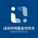 내곡마취통증의학과의원