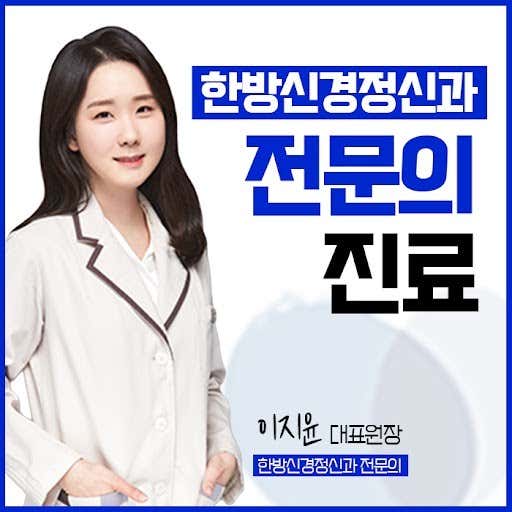 Hanum Oriental Neuropsychiatric Clinic Ansan Branch