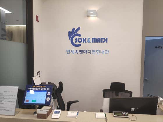 Yonsei Sok & Madi Comfortable Internal Medicine Clinic