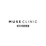 뮤즈의원 명동 피부과