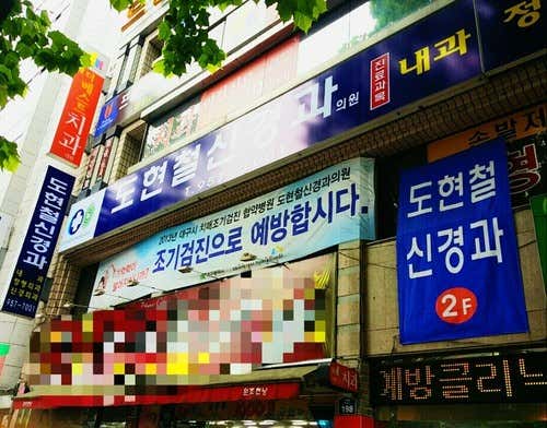 Dohyeoncheol Neurology Clinic