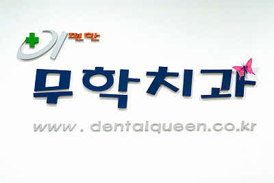 E-Pyeonhan Muhak Dental Clinic