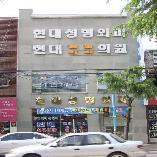 현대성형외과의원