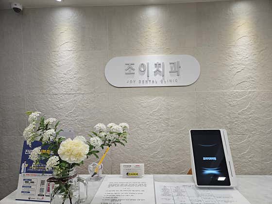 조이치과의원 봉천
