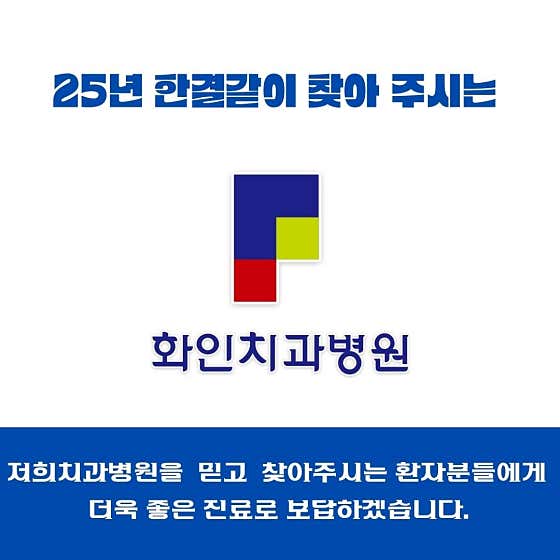 화인치과병원