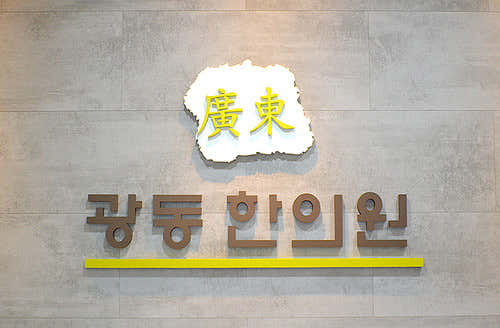 광동한의원