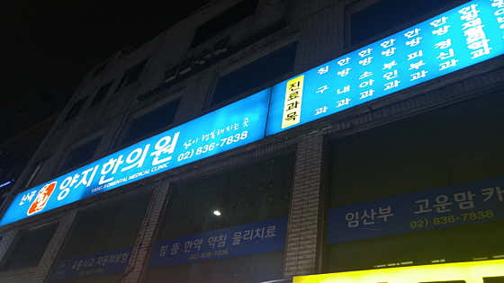 난곡양지한의원
