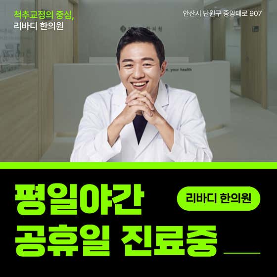 리바디한의원 안산